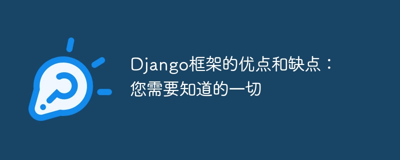 django框架的优点和缺点：您需要知道的一切