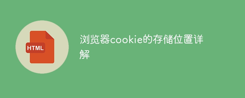 Detailed explanation of where browser cookies are stored