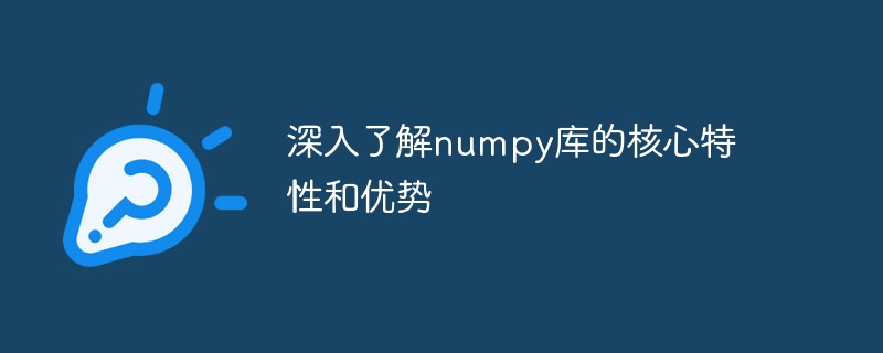 numpy ライブラリのコア機能と利点をより深く理解する