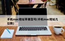 手机mac地址苹果型号(手机mac地址几位数)