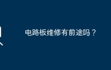 电路板维修有前途吗？
