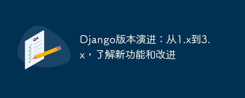 django版本演进：从1.x到3.x，了解新功能和改进