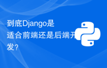 到底Django是适合前端还是后端开发？