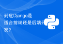 到底Django是适合前端还是后端开发？