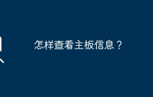怎样查看主板信息？