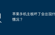 苹果手机主板坏了会出现什么情况？