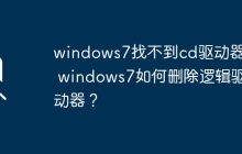 windows7找不到cd驱动器？ windows7如何删除逻辑驱动器？