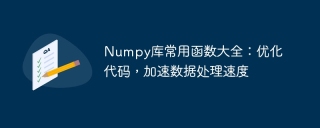 Comprehensive list of commonly used functions in the Numpy library: optimize code and speed up data processing