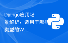 Django应用场景解析：适用于哪些类型的Web应用？