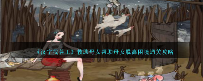 《汉字找茬王》救助母女帮助母女脱离困境通关攻略
