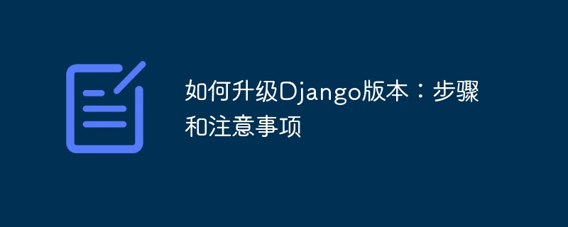 Django バージョンをアップグレードする方法: 手順と考慮事項