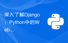 深入了解Django：Python中的Web应用框架