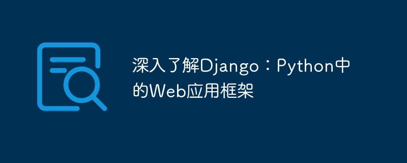 深入了解django：python中的web应用框架