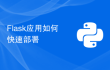 Flask应用如何快速部署