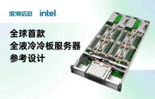 浪潮信息与英特尔联合发布全球首个全液冷冷板服务器参考设计
