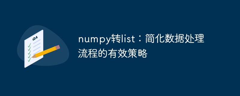 numpy转list：简化数据处理流程的有效策略