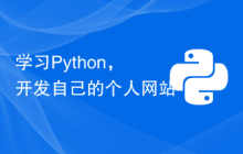 学习Python，开发自己的个人网站