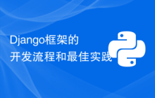 Django框架的开发流程和最佳实践