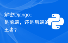 解密Django：是前端，还是后端的王者？