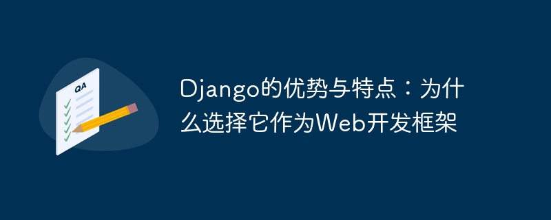 django的优势与特点：为什么选择它作为web开发框架