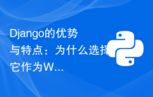 Django的优势与特点：为什么选择它作为Web开发框架
