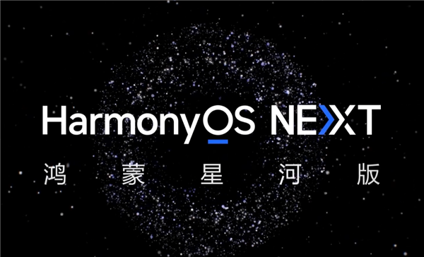 华为HarmonyOS NEXT鸿蒙星河版开发者预览启动，游戏生态蓬勃发展