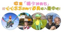 1月18日，《最终幻想14》莫古莫古大收集活动开始！