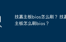 如何刷新技嘉主板的BIOS？