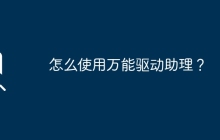 万能驱动助理使用指南