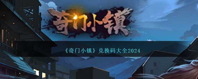 Collection of redemption codes for the latest version of Qimen Town in 2024