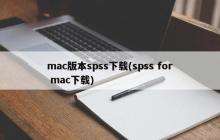 下载适用于Mac的SPSS软件