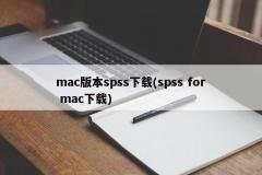 下载适用于Mac的SPSS软件