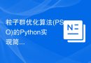 粒子群优化算法(PSO)的Python实现简介