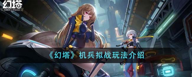 Introduction au gameplay du combat mecha Illusion Tower