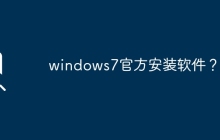 官方提供的Windows 7安装工具
