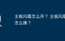 如何启动主板风扇？ 如何连接主板风扇？
