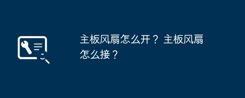 主板风扇怎么开？ 主板风扇怎么接？