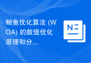 鲸鱼优化算法 (WOA) 的数值优化原理和分析