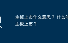 主板问世的含义是什么？ 什么意思是主板问世？