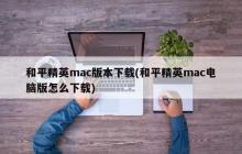 如何下载和平精英的Mac版游戏？
