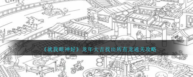 「私の目だけが良い」辰年に幸運を祈ります ドラゴンクリアの戦略をすべて見つけてください