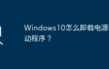 如何卸载Windows10的电源驱动程序？