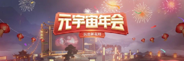 网易瑶台 | 全面的元宇宙年会计划