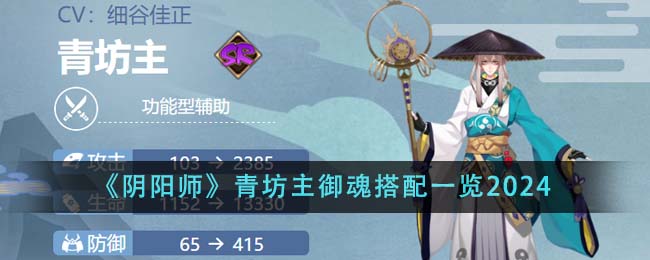 Guide de combinaison « Onmyoji » Aobo Master Soul Taming 2024