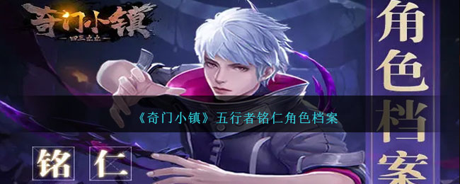 Qi Men Town Five Elements Master Mingren character profile