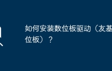 友基数位板的安装步骤及驱动安装方法