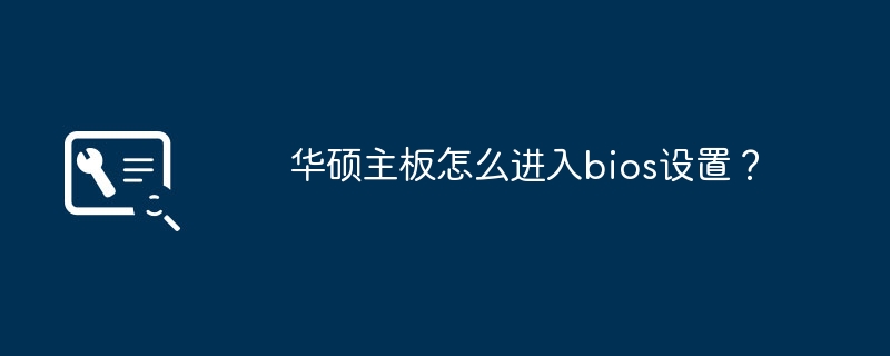 華碩主機板如何進入BIOS設定介面？