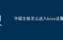 华硕主板如何进入BIOS设置界面？
