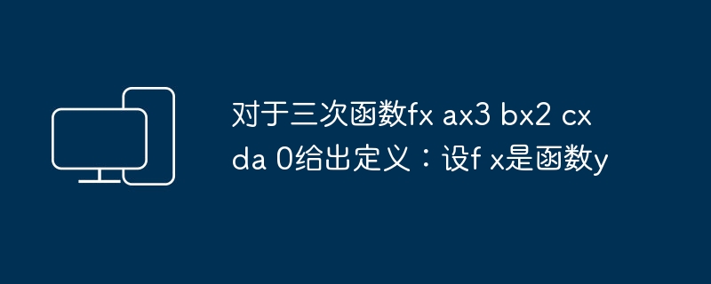 对于三次函数fx ax3 bx2 cx da 0给出定义：设f x是函数y