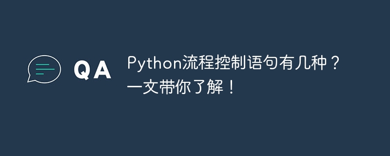 了解Python中的流程控制语句需要掌握几种情况